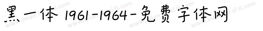 黑一体 1961-1964字体转换